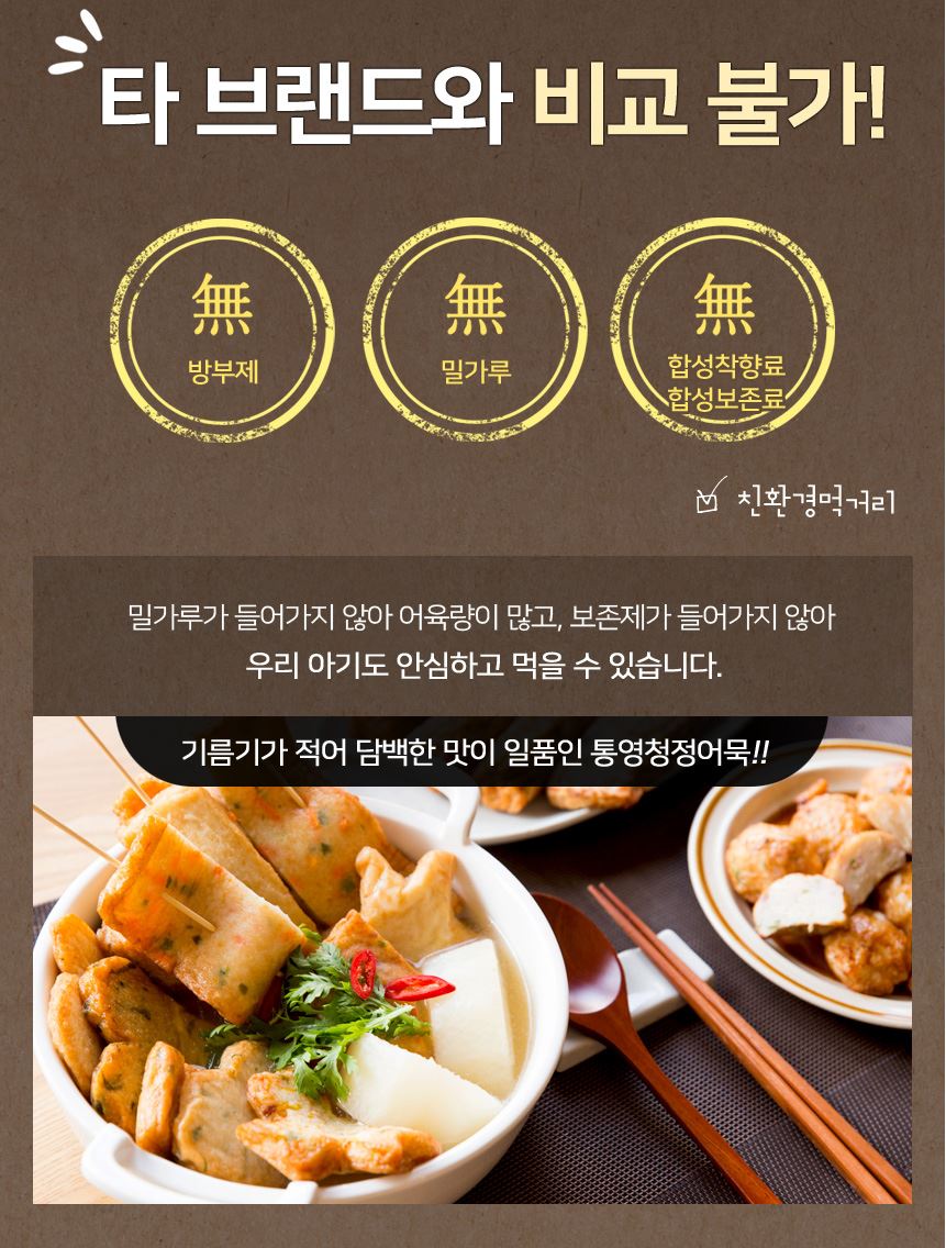 통영청정어묵은 SSSA등급 흰살생선으로 만든 최고급 어묵입니다