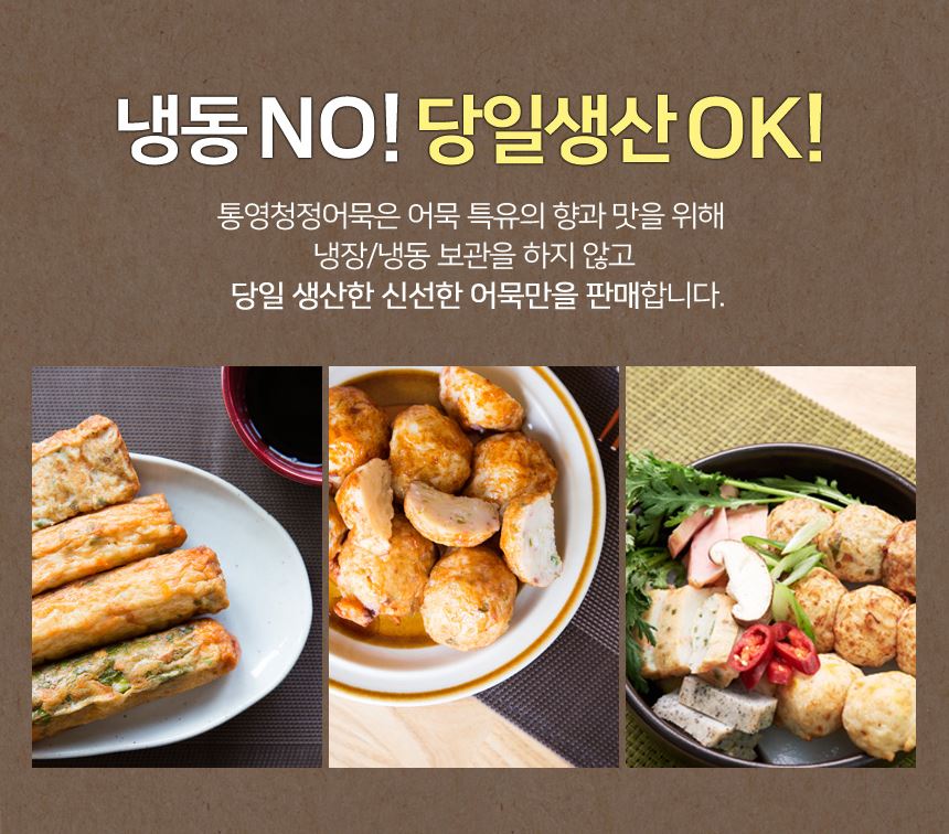 맛있게 드시는 법 : 특별한 조리방법 없이 전제렌지에 2-3분(제품사양에 따라 가감해주세요) 돌려 케첩, 머스타드 등 소스와 함께 드시면 어묵의 쫄깃하고 담백한 맛을 느끼실수 있습니다.이외에도 어묵전골, 어묵탕, 어묵볶음, 어묵잡채 등 다양한 요리방법으로 통영청정어묵을 즐기실 수 있습니다.