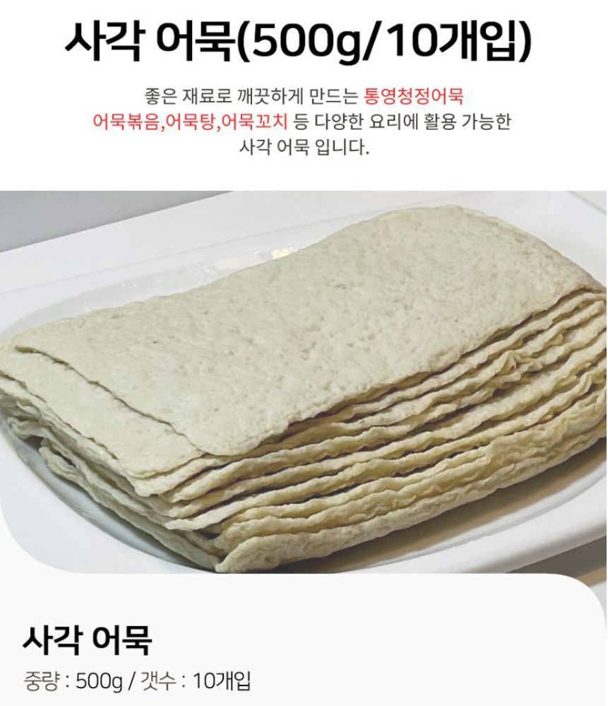 사각어묵 원재료명 및 함량