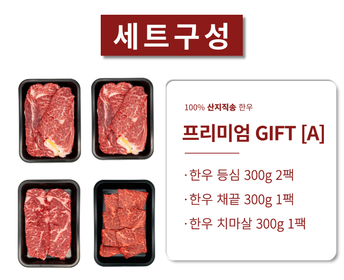 프리미엄 C 선물세트 구성 등심300g 2팩, 채끝300g 2팩, 치마 300g C팩