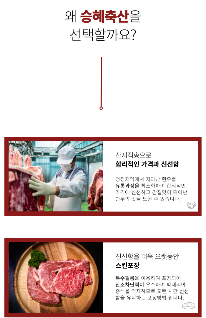 불필요한 유통을 생략하여 한우 전국 최저가를 약속합니다.