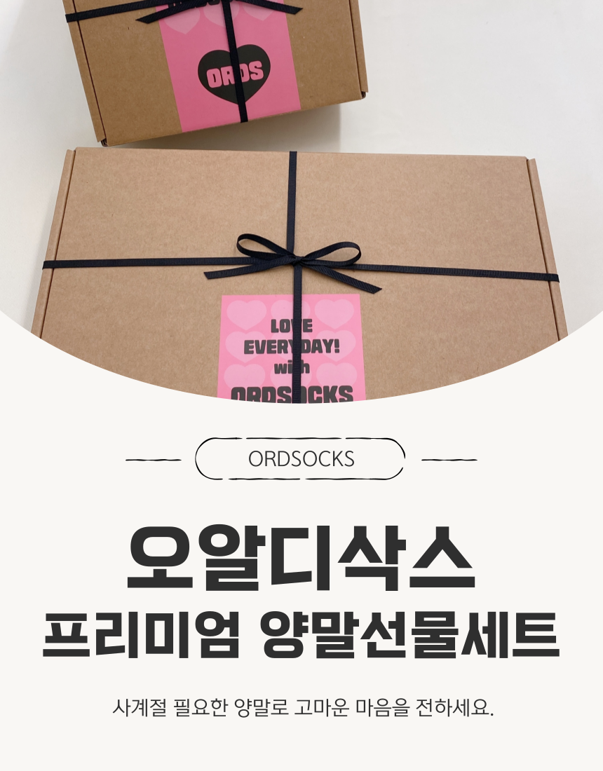 오알디삭스의 프리미엄양말선물세트