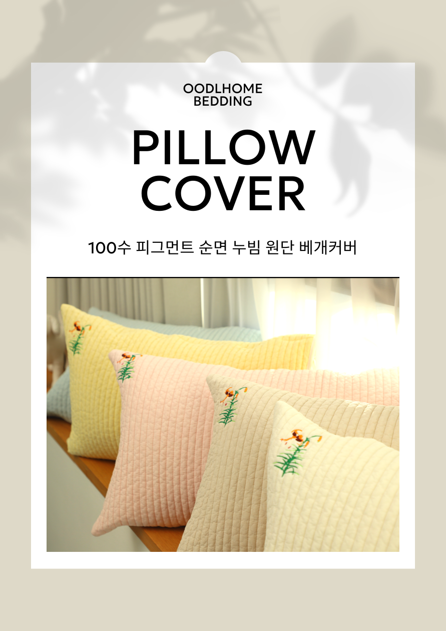 취침부터 기상까지 모든 순간 편안하게; 우들홈 베개커버