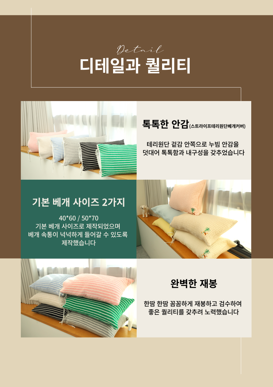 원단구성 [스트라이프 테리 원단 베개커버]1. 앞면 면90%+폴리10%2. 안감 T/C100%+솜 폴리100%3. 바이어스 린넨 100%4. 끈 면 100%*안감의 원단과 끈은 수급에 따라 색상과 소재가 달라질 수 있습니다.*입구의 덮개 원단 색상과 소재가 수급에 따라 달라질 수 있습니다*핸드메이드 특성상 사이즈 오차가 1~3센티 정도 있을 수 있습니다.