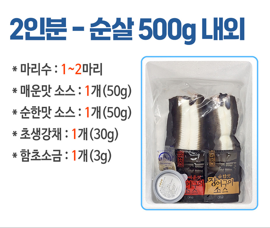 1인분(0.5kg) - 순살 350g * 마리수: 1마리 * 매운맛 소스: 1개 (50g) * 순한맛 소스: 1개(50g) * 초생강채: 1개(30g) * 함초소금: 1개(3g) 중 아이스팩: 1개 우마 순한맛 * 창조소금 우스 어구이 조선간재 소스 50g