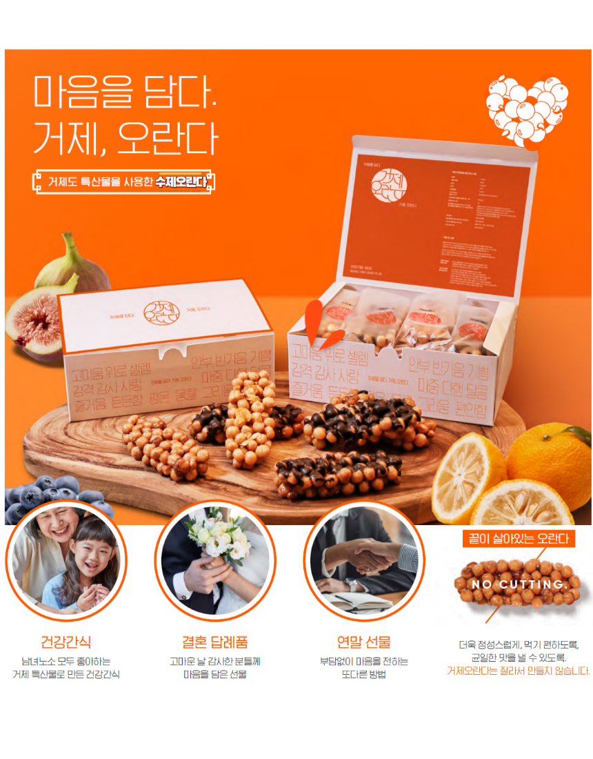 거제오란다의 제품은 설탕, 물엿을 사용하지 않고 조청을 사용해서 만든 오란다로 남녀노소 모두가 즐길 수 있는 간식입니다. 칼로 컷팅한 오란다가 아니어서 부스러기가 적어 먹기에도 편안합니다. 