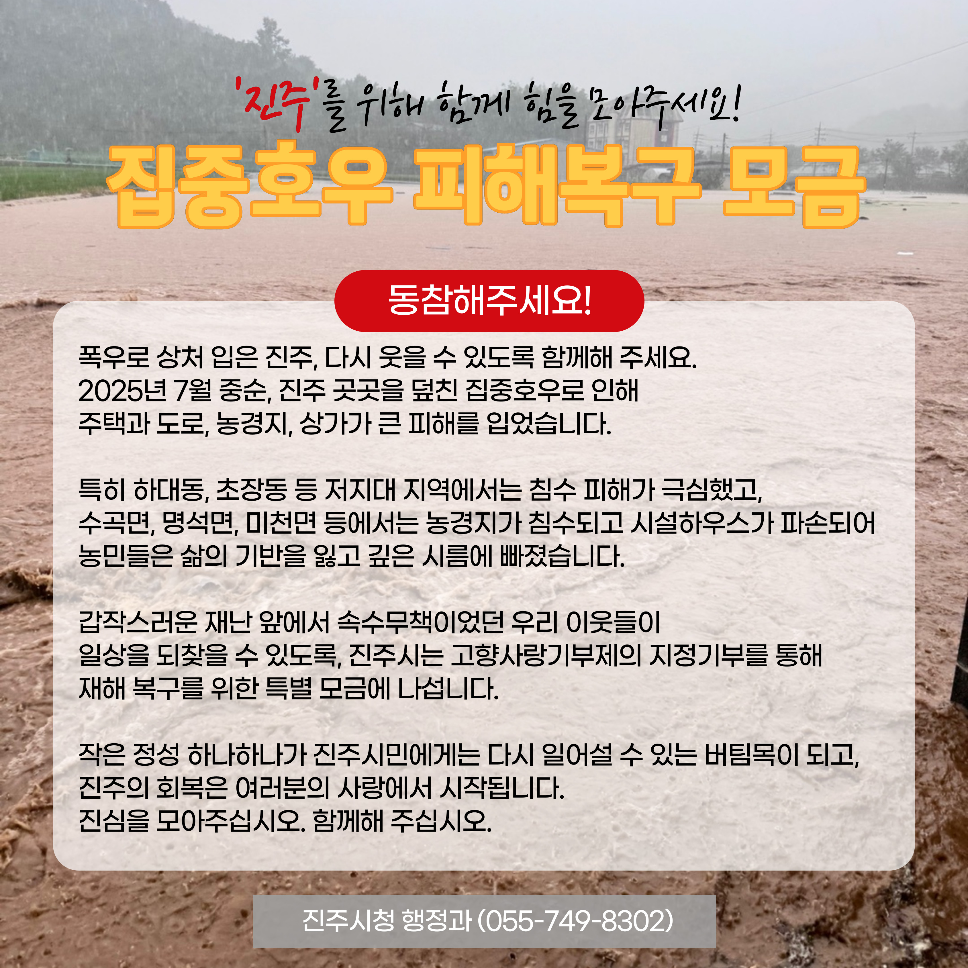 [진주시]집중호우 피해 복구 모금
