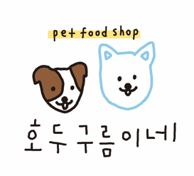 호두구름이네는 단미사료 제조업 허가를 받았으며, 전 제품 성분등록이 되어 있습니다. '무방부제, 무첨가제, 무색소'로 건강한 수제간식을 만듭니다.