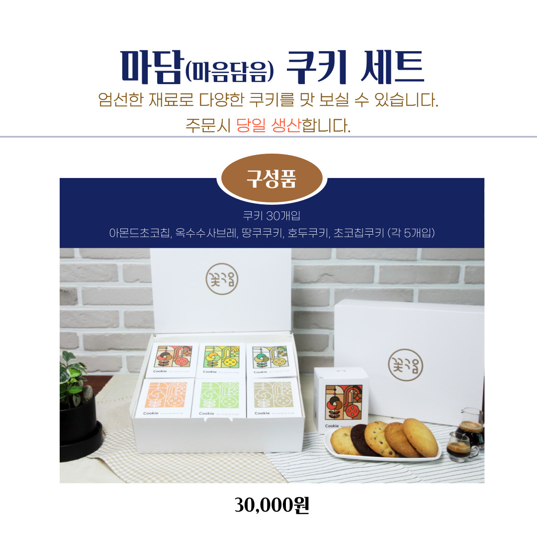 [음성 꽃구움] 마담(마음담음) 쿠키세트(30개)