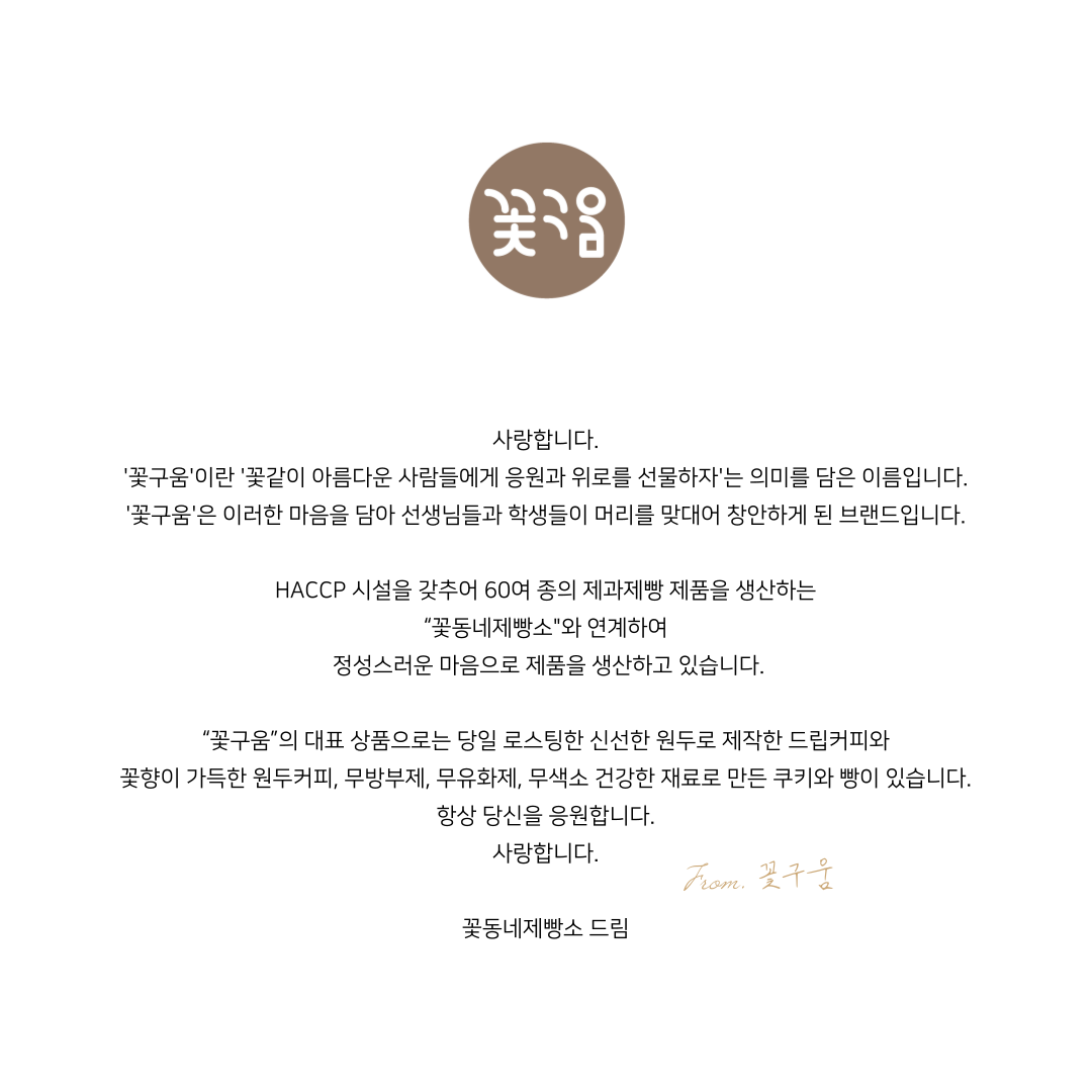 [음성 꽃구움] 마담(마음담음) 쿠키세트(30개)