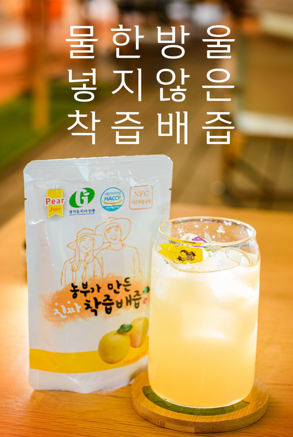 남양주시 먹골배 착즙배즙-물한방울 들어가지 않은 순수 100% 리얼 착즙배즙-﻿경기도 남양주시 별내면에서 생산된 당도높은 먹골배로 만든 착즙배즙입니다.예부터 임금님께 진상되었던 당도높은 먹골배의 여러품종을 황금비율로 블렌딩하여 담은 순수한 배즙 그 차제입니다.사계절 언제나 즐길수 있는 건강먹거리입니다.