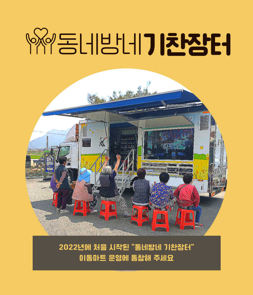 동네방네기찬장터

2022년에 처음 시작된 "동네방네 기찬장터"
이동마트 운영에 동참해 주세요