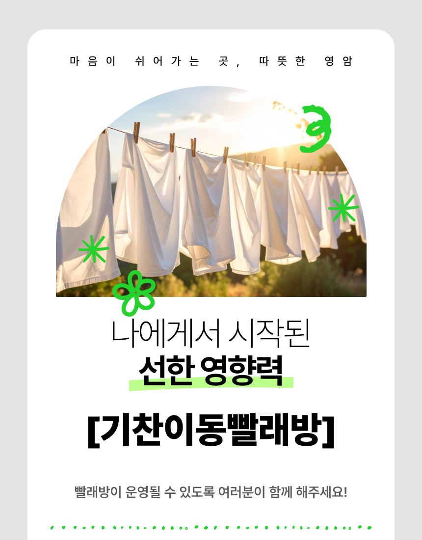 마음이 쉬 어 가 는 곳 , 따 뜻 한 영 암

나에게서 시작된
선한 영향력
[기찬이동빨래방]
빨래방이 운영될 수 있도록 여러분이 함께 해주세요!
