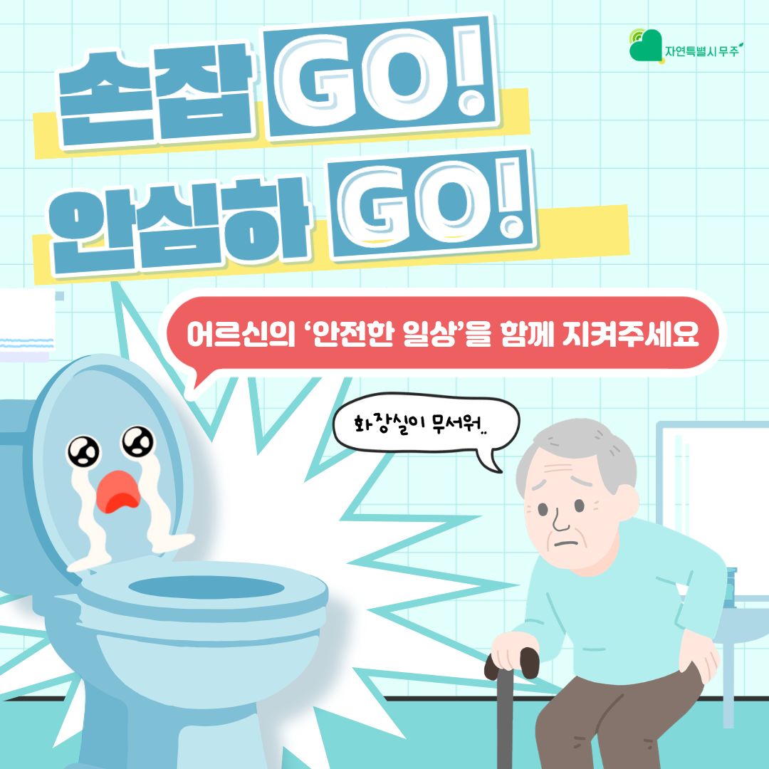 손잡고 안심하고 어르신 변기 안전손잡이 설치지원사업입니다. 
가정 내 화장실에 변기 안전손잡이를 설치하는 사업으로 100가구 지원 총 22,000,000원을 모금을 목표로 하고 있습니다. 