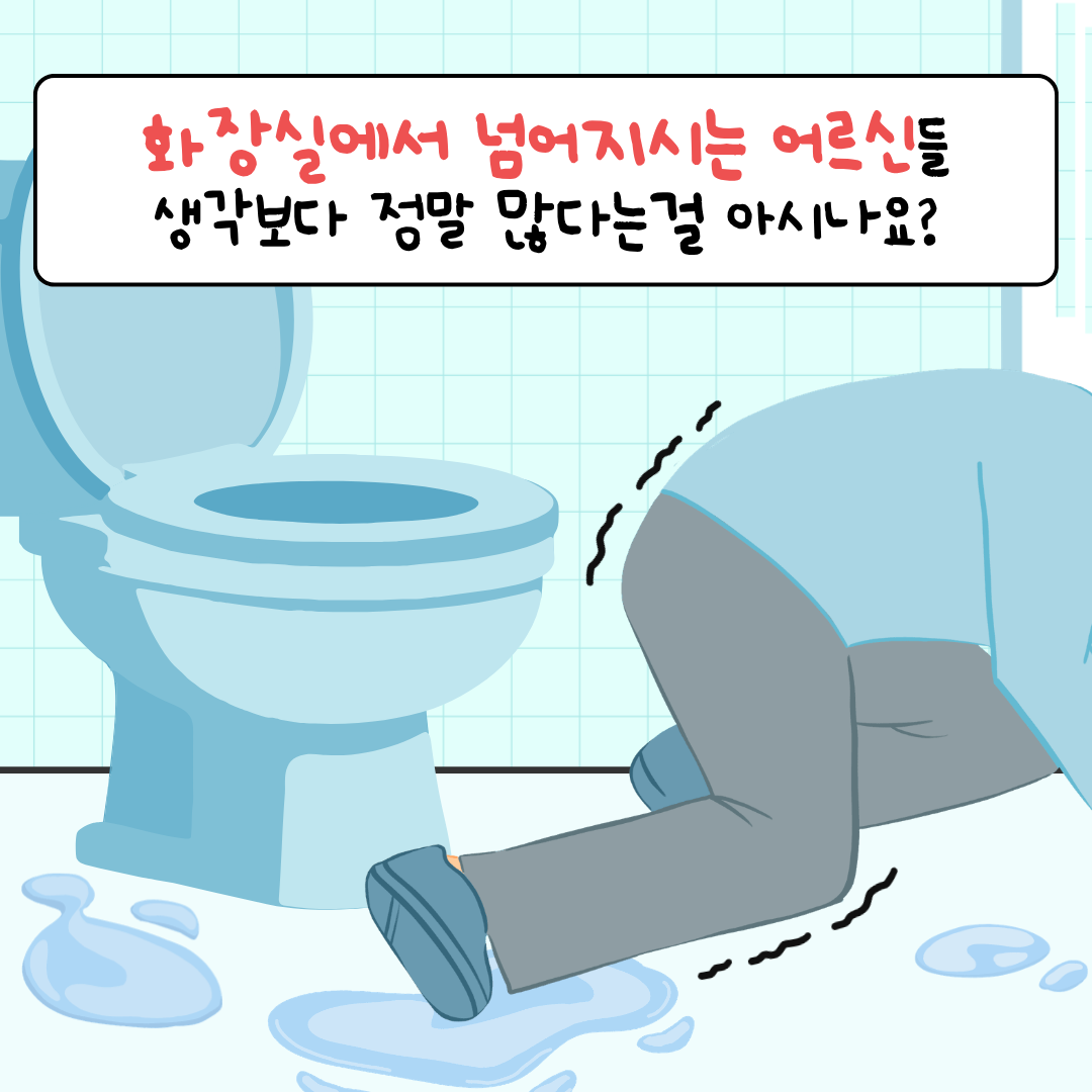 손잡고 안심하고 어르신 변기 안전손잡이 설치지원사업입니다. 
가정 내 화장실에 변기 안전손잡이를 설치하는 사업으로 100가구 지원 총 22,000,000원을 모금을 목표로 하고 있습니다. 