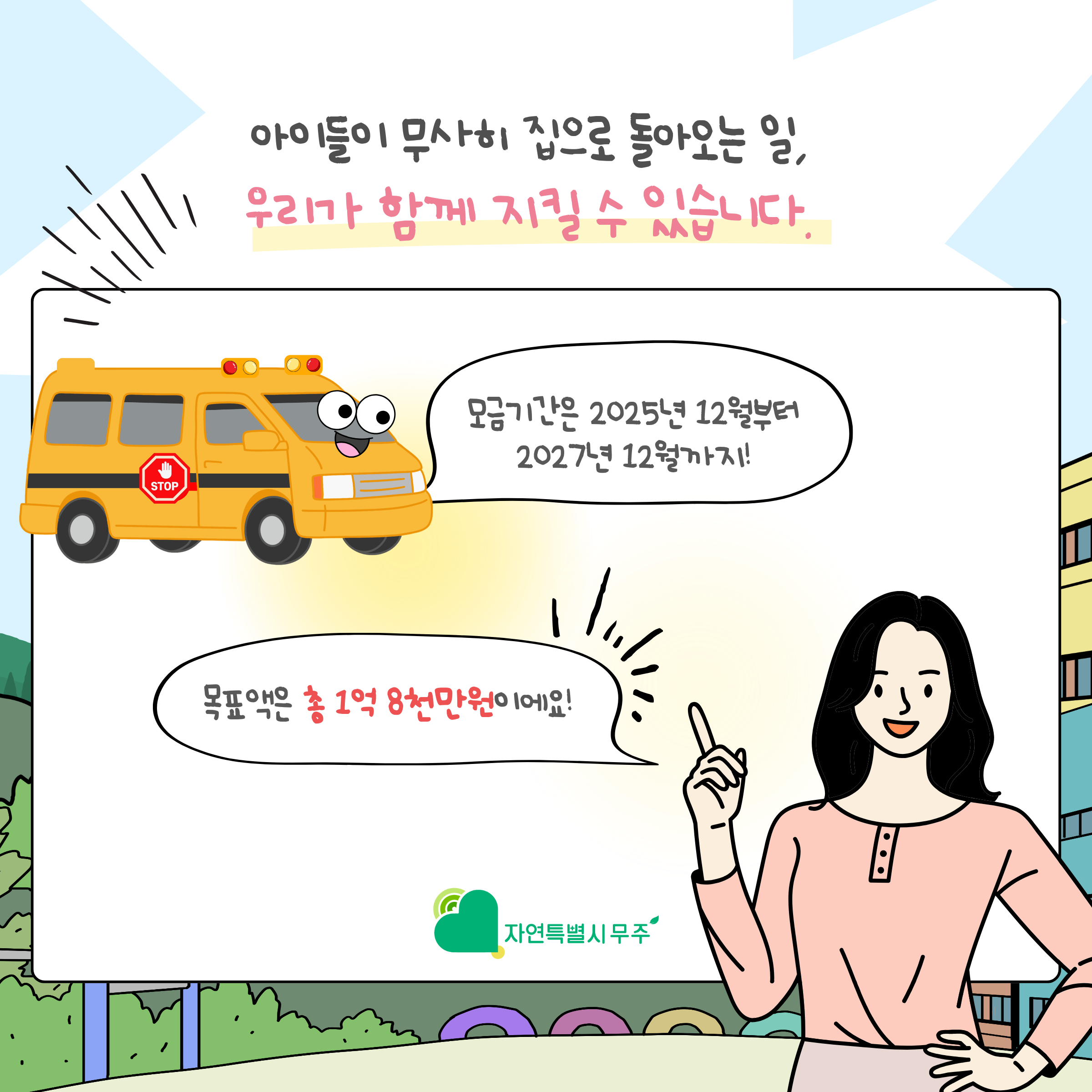 [무주군] 지역아동센터 어린이 통학 차량지원사업 입니다. 모금 기간은 2025.12월 부터 2027.12월까지 으로 목표 모금액은 1억 8천만원입니다. 