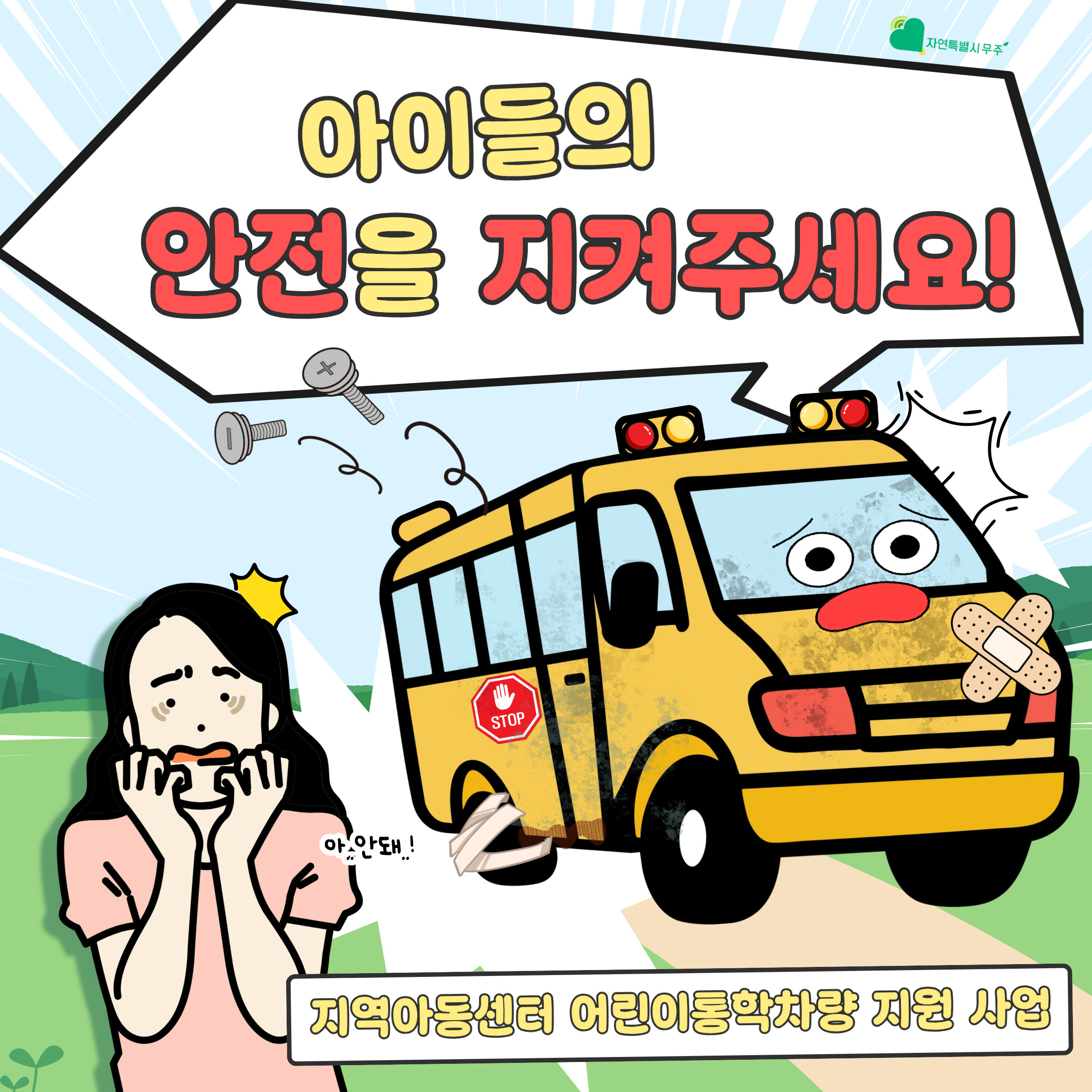 [무주군] 지역아동센터 어린이 통학 차량지원사업 입니다. 모금 기간은 2025.12월 부터 2027.12월까지 으로 목표 모금액은 1억 8천만원입니다. 