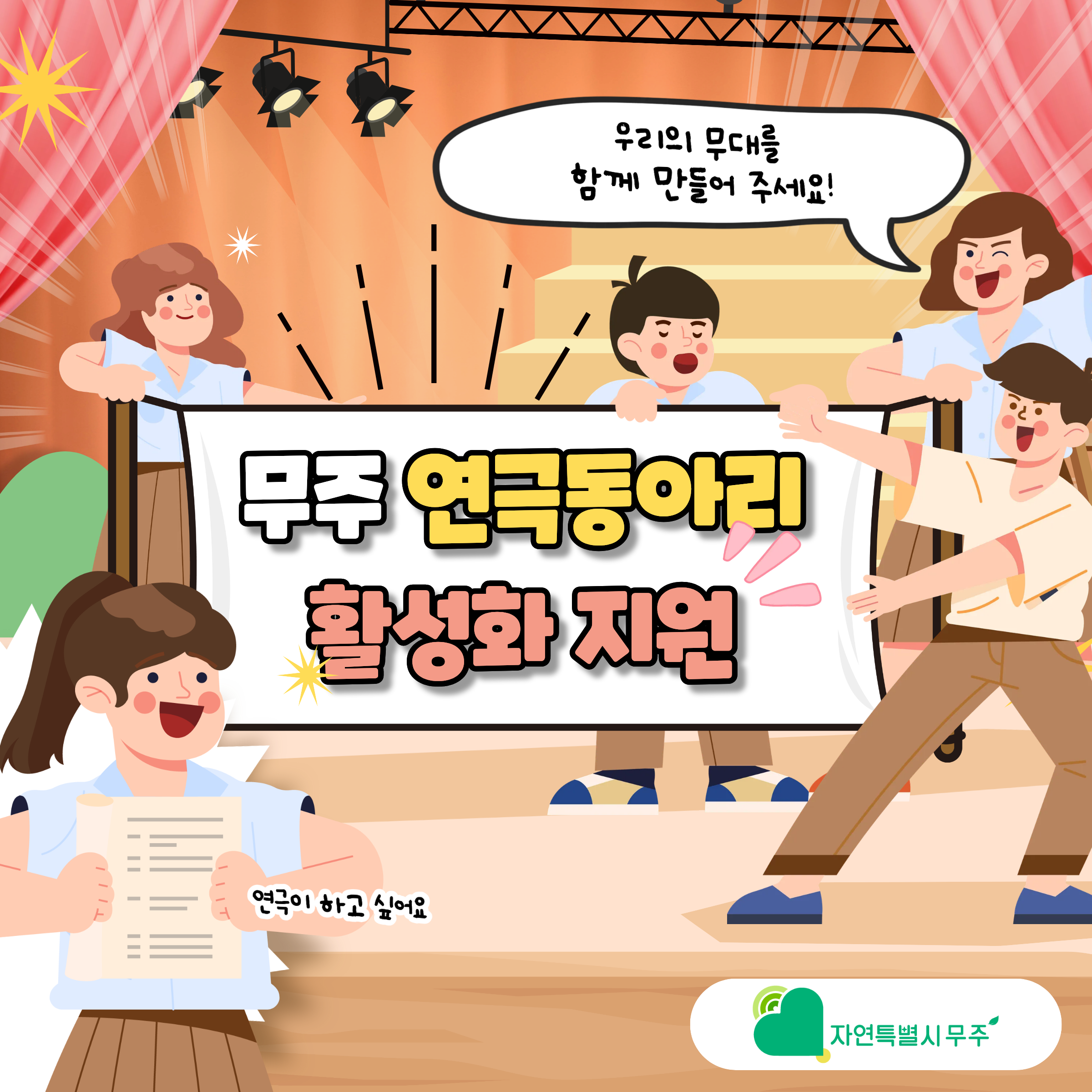 무주 연극동아리 활성화지원 사업입니다. 모금기간은 2025.12.~2026.12. 1년간이며, 목표 모금액은 74백만원입니다. 
