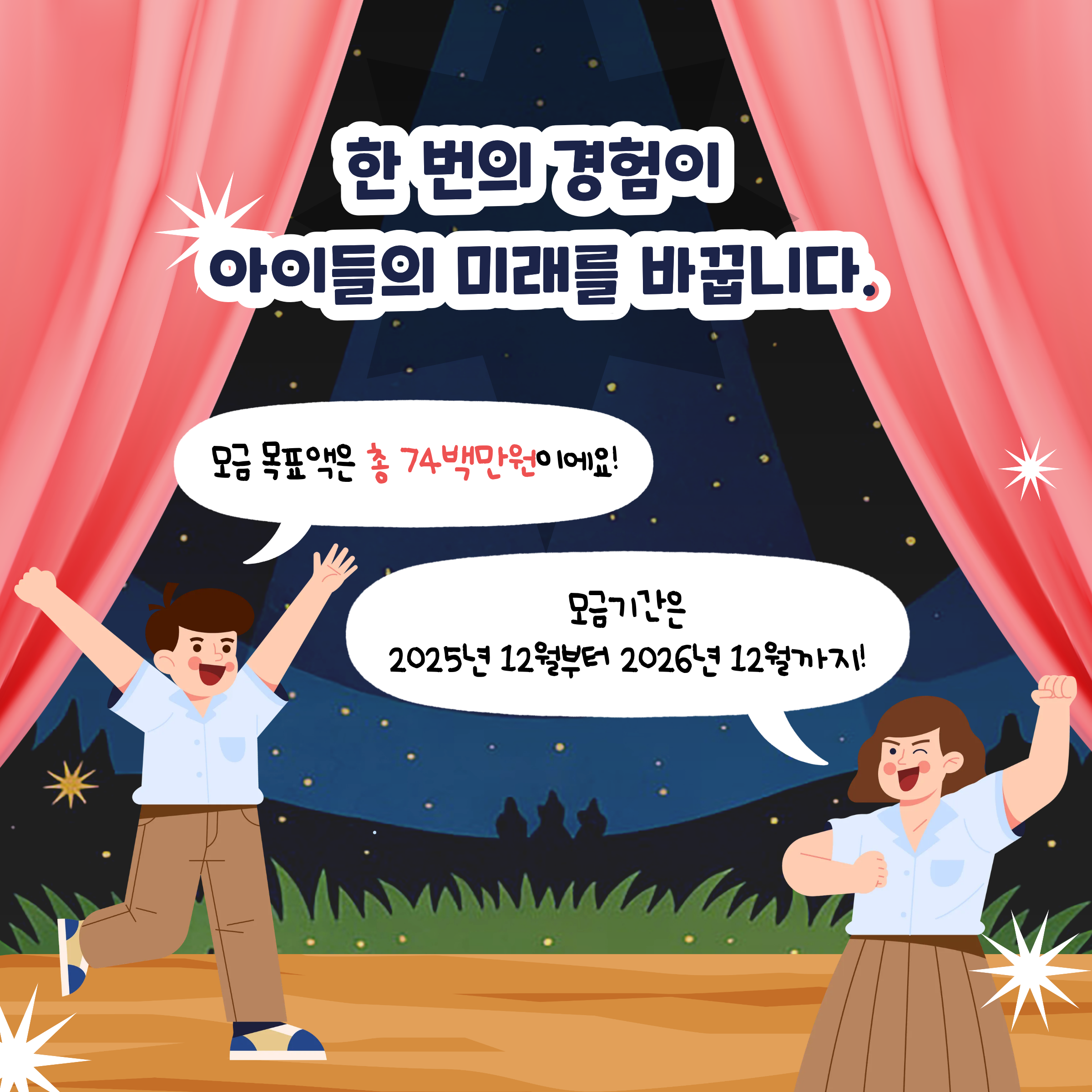 무주 연극동아리 활성화지원 사업입니다. 모금기간은 2025.12.~2026.12. 1년간이며, 목표 모금액은 74백만원입니다. 