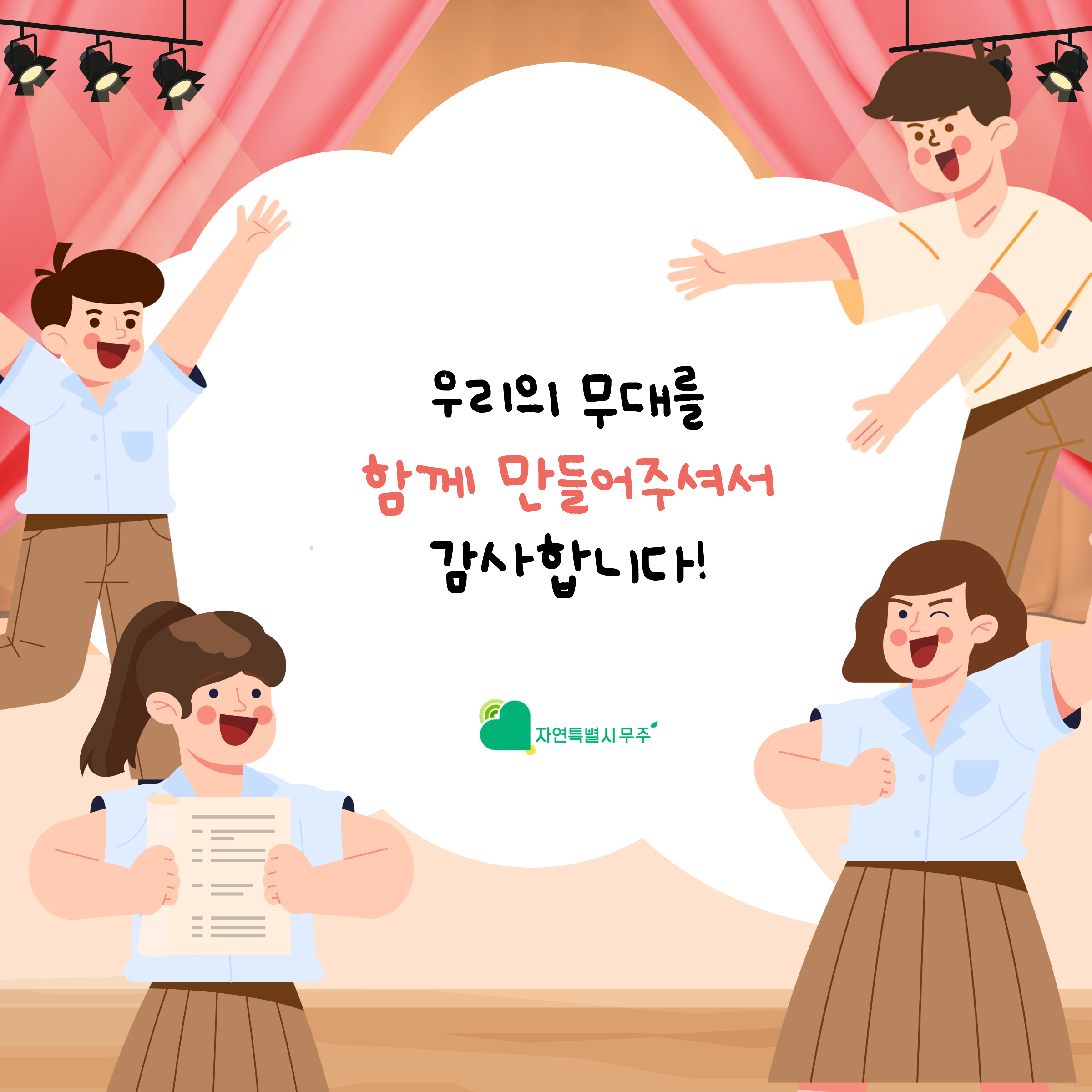 무주 연극동아리 활성화지원 사업입니다. 모금기간은 2025.12.~2026.12. 1년간이며, 목표 모금액은 74백만원입니다. 