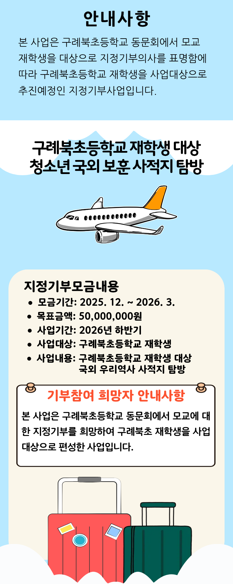 본 사업은 구례북초등학교 동문회에서 모교 재학생을 대상으로 지정기부의사를 표명함에 따라 구례북초등학교 재학생을 사업대상으로 추진예정인 지정기부사업입니다.