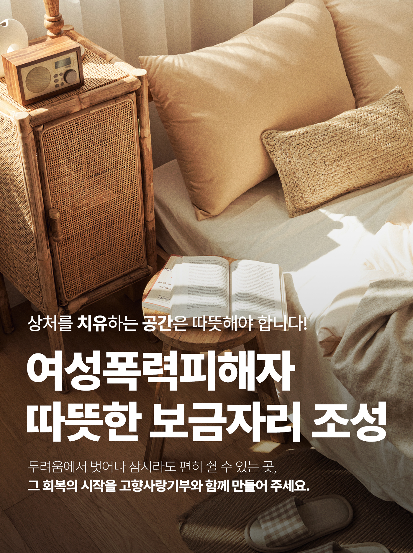 여성폭력피해자 따뜻한 보금자리 조성