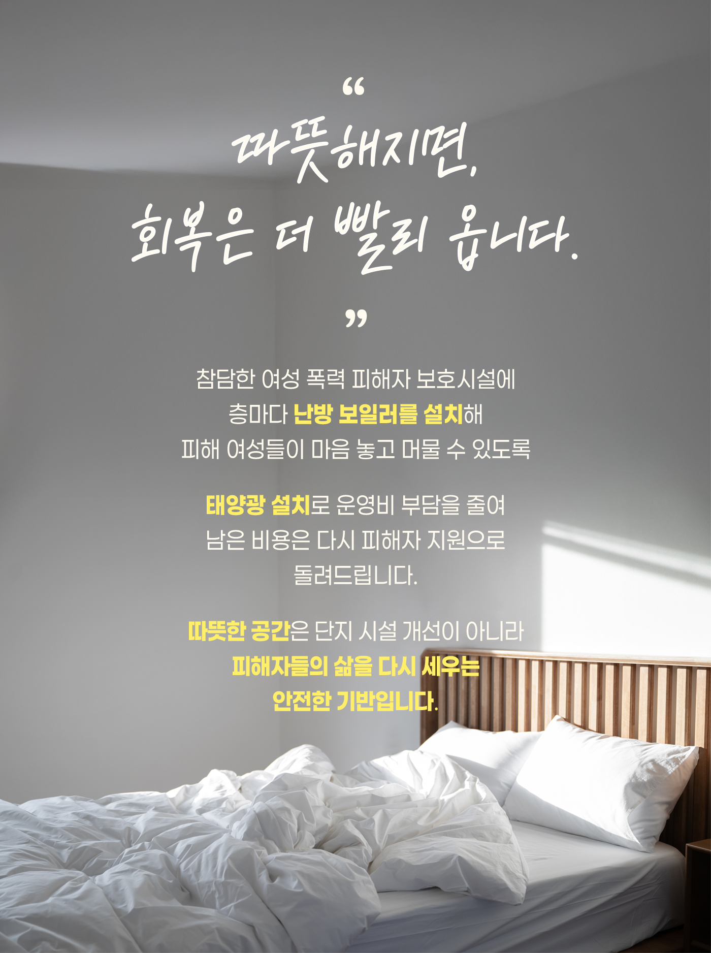 여성폭력피해자 따뜻한 보금자리 조성