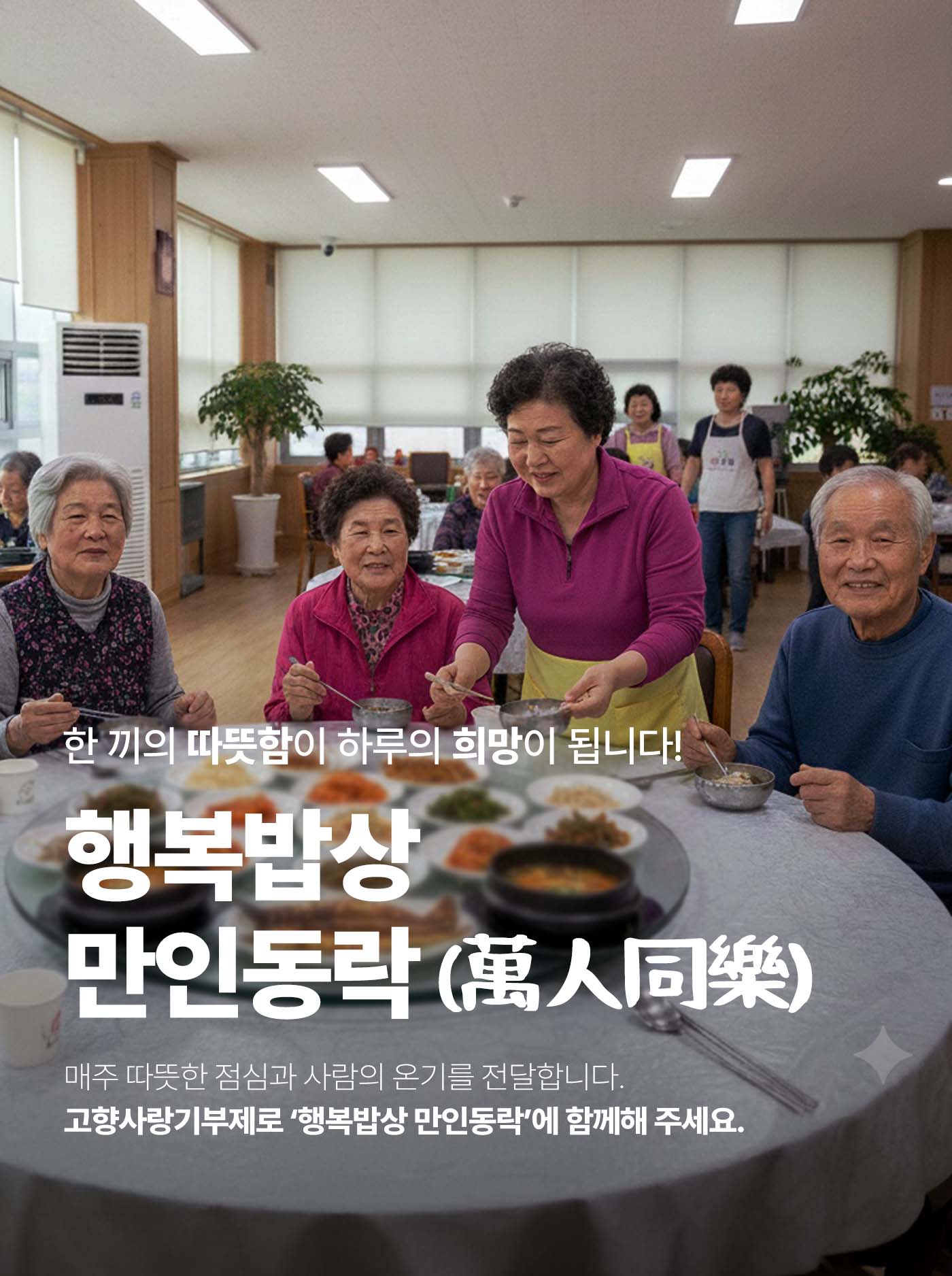 행복밥상 만인동락