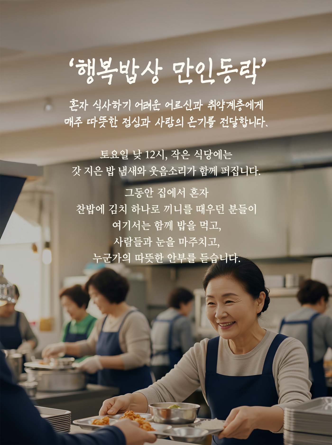 행복밥상 만인동락