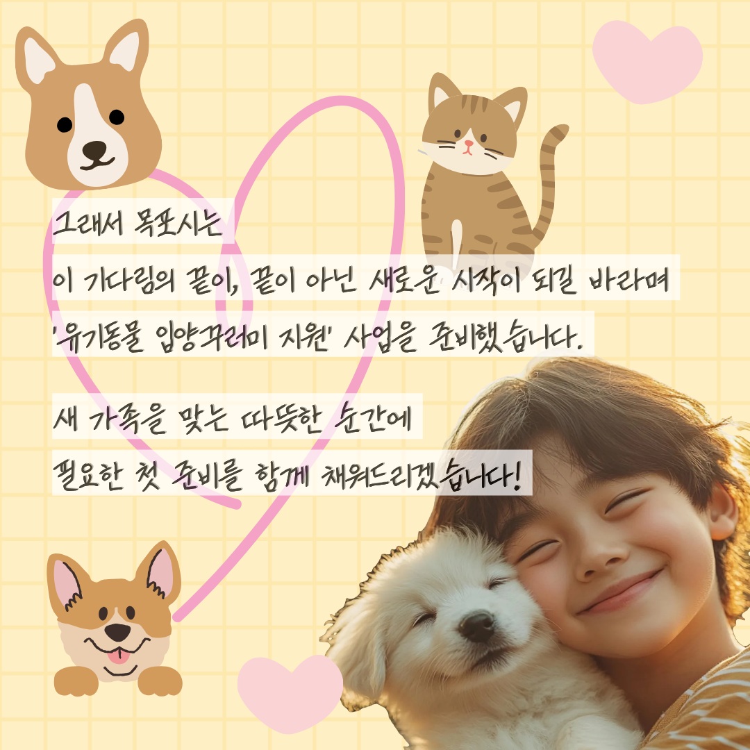 유기동물 입양꾸러미 지원