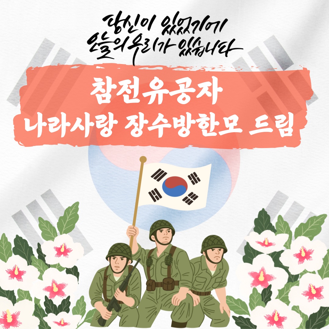 참전유공자 나라사랑 장수방한모 드림