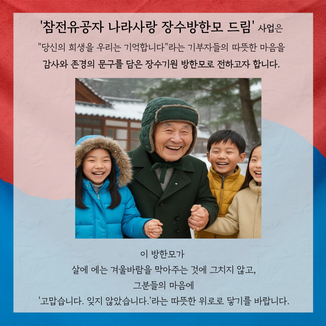 참전유공자 나라사랑 장수방한모 드림