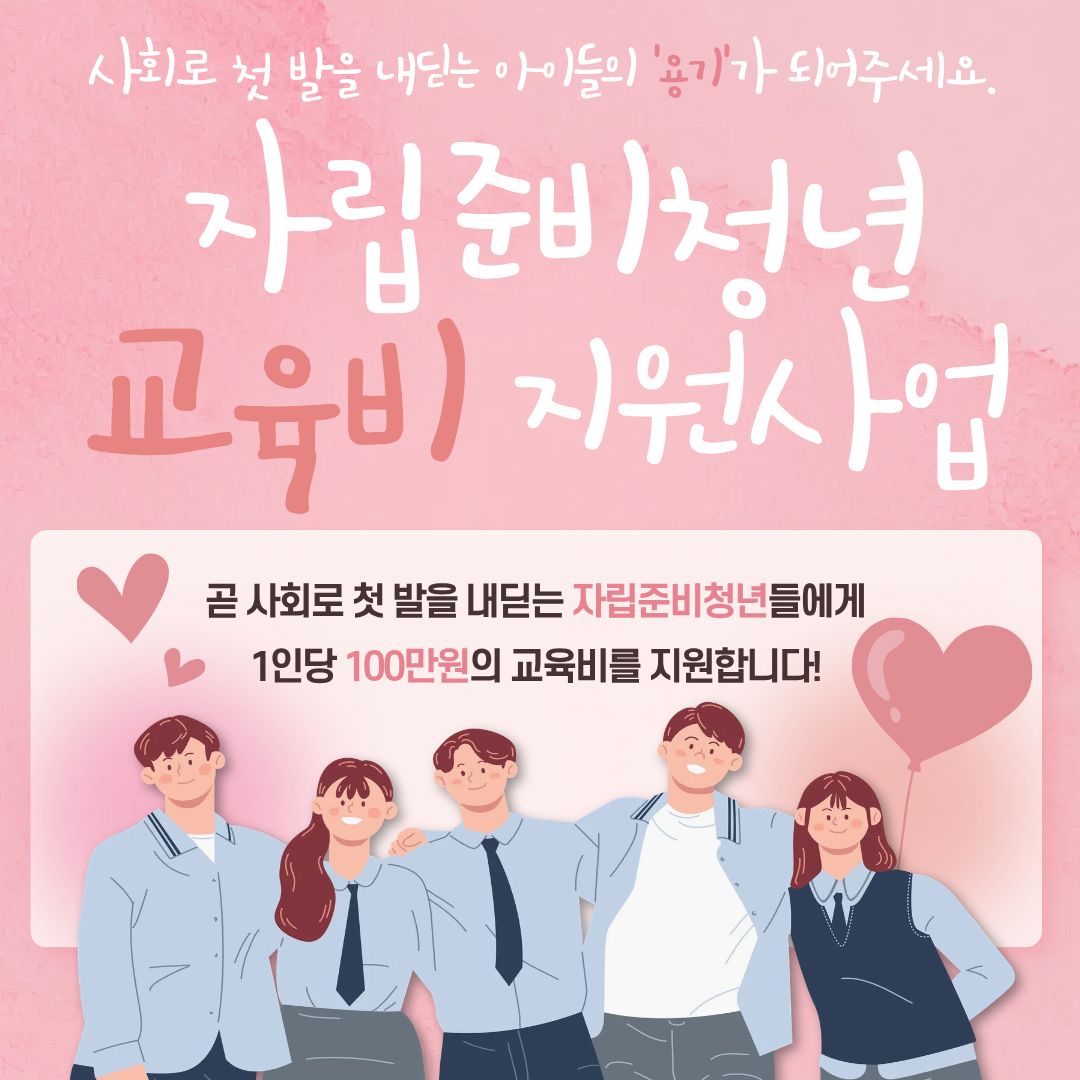 자립준비청년 교육비 지원사업