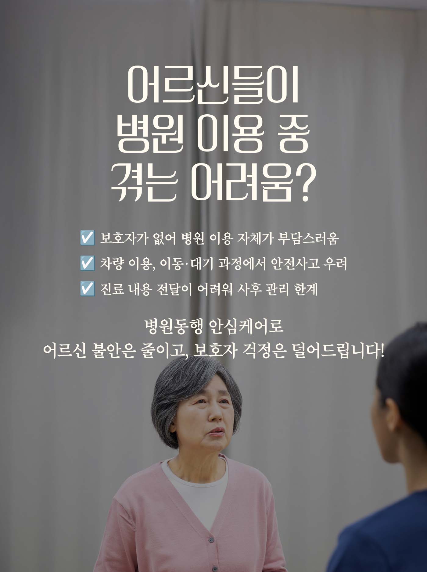 고향 부모님 병원동행 안심케어(목포시)
