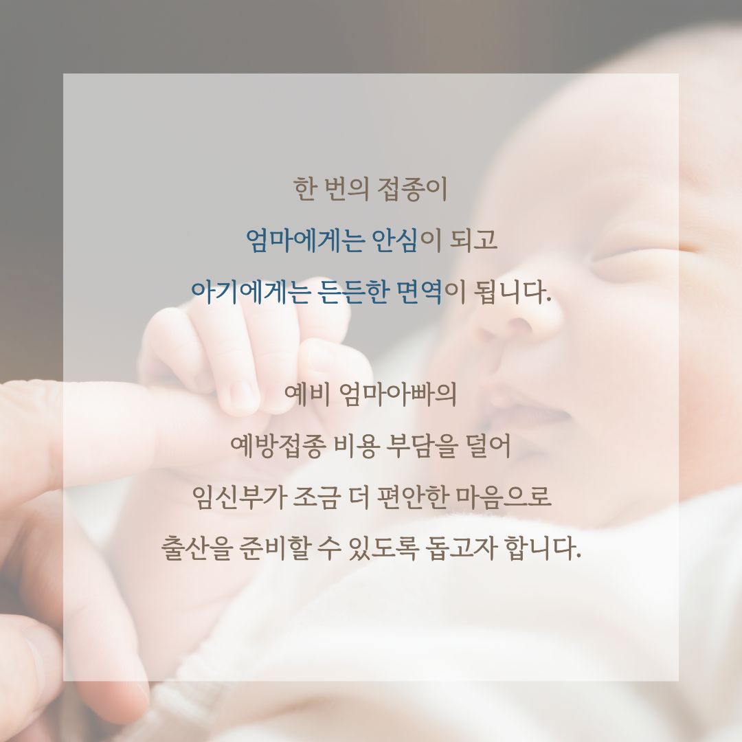 임신부 백일해 무료 예방접종 지원