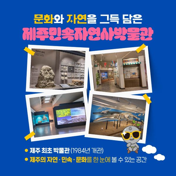 ‘제주민속자연사박물관-새로운 이야기에 초대합니다.’는 5억원 모금을 목표로, 노후화된 시청각실의 환경 개선과 스마트 시스템 구축을 통해 도민과 관광객 모두 고품질 콘텐츠를 제공하고자 하는 사업입니다.
