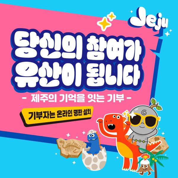 ‘제주민속자연사박물관-새로운 이야기에 초대합니다.’는 5억원 모금을 목표로, 노후화된 시청각실의 환경 개선과 스마트 시스템 구축을 통해 도민과 관광객 모두 고품질 콘텐츠를 제공하고자 하는 사업입니다.