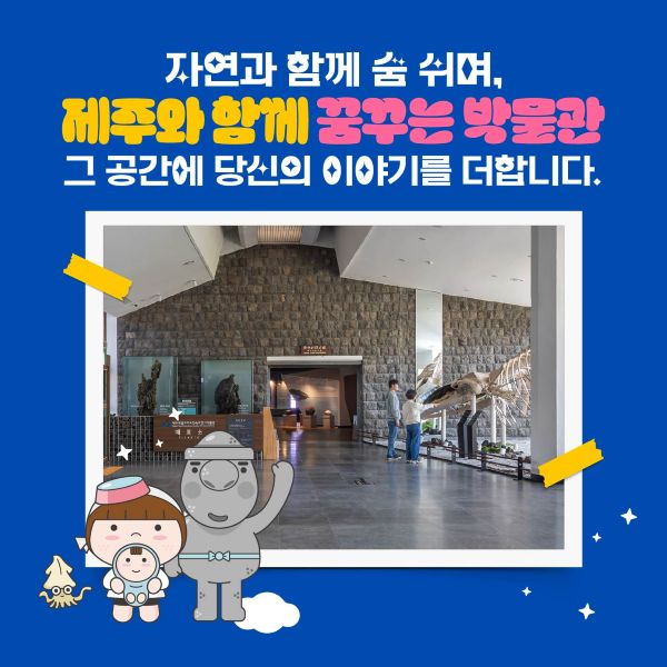 ‘제주민속자연사박물관-새로운 이야기에 초대합니다.’는 5억원 모금을 목표로, 노후화된 시청각실의 환경 개선과 스마트 시스템 구축을 통해 도민과 관광객 모두 고품질 콘텐츠를 제공하고자 하는 사업입니다.