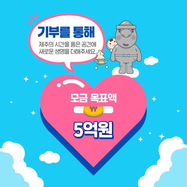 ‘제주민속자연사박물관-새로운 이야기에 초대합니다.’는 5억원 모금을 목표로, 노후화된 시청각실의 환경 개선과 스마트 시스템 구축을 통해 도민과 관광객 모두 고품질 콘텐츠를 제공하고자 하는 사업입니다.