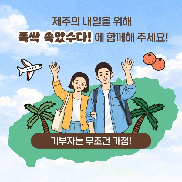 제주의 내일을 위해
폭싹 속았수다!에 함께해 주세요!

기부자는 무조건 가점!