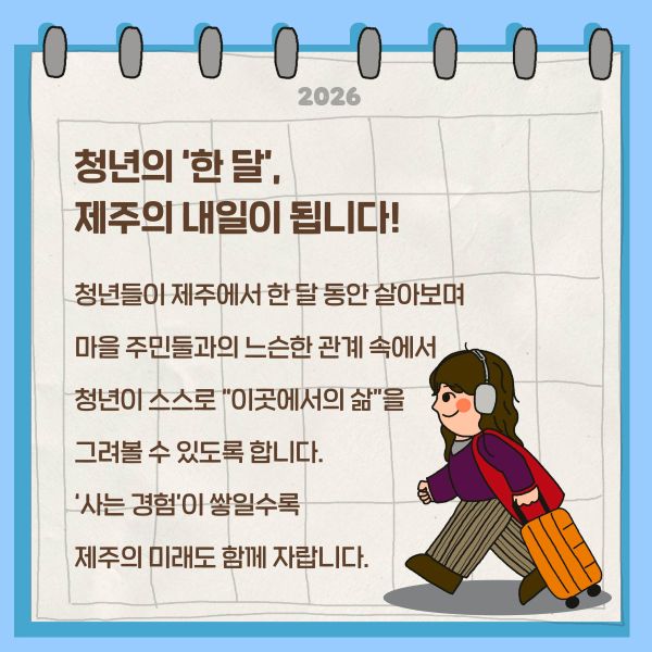 청년의 '한달', 제주의 내일이 됩니다!
청년들이 제주에서 한 달 동안 살아보며
마을 주민들과의 느슨한 관계 속에서
청년이 스스로 "이곳에서의 삶"을 그려볼 수 있도록 합니다.
'사는 경험이 쌓일수록 제주의 미래도 함께 자랍니다.