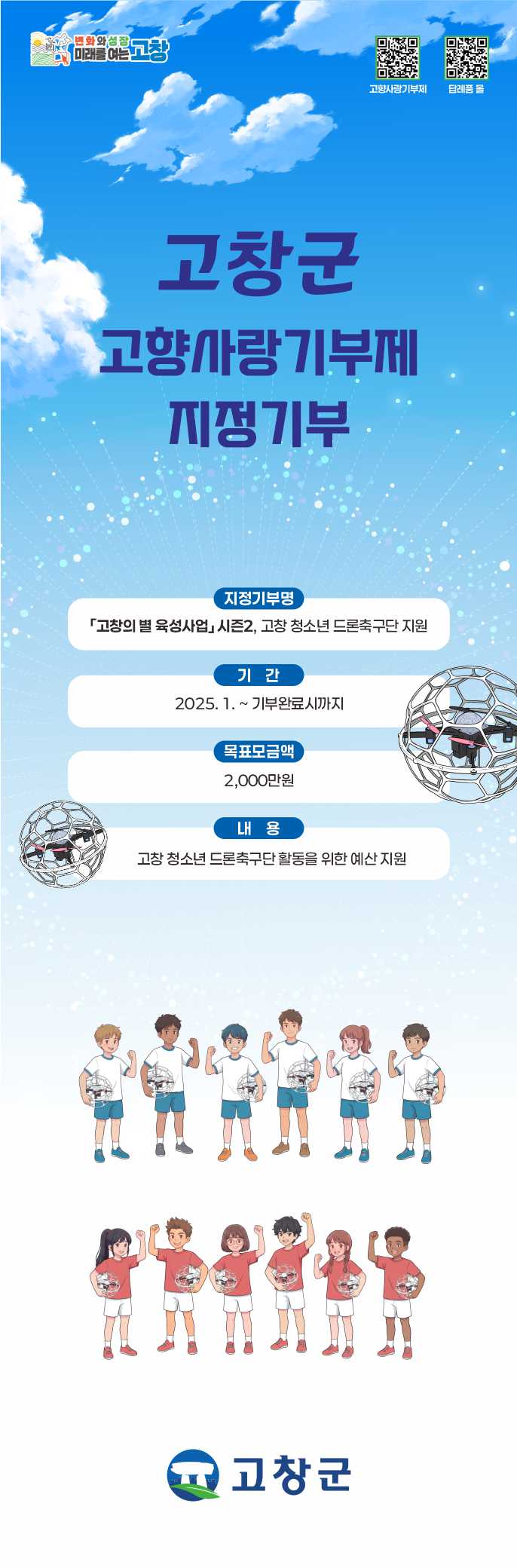 「고창의 별 육성사업」시즌2, 고창 청소년 드론축구단 지원