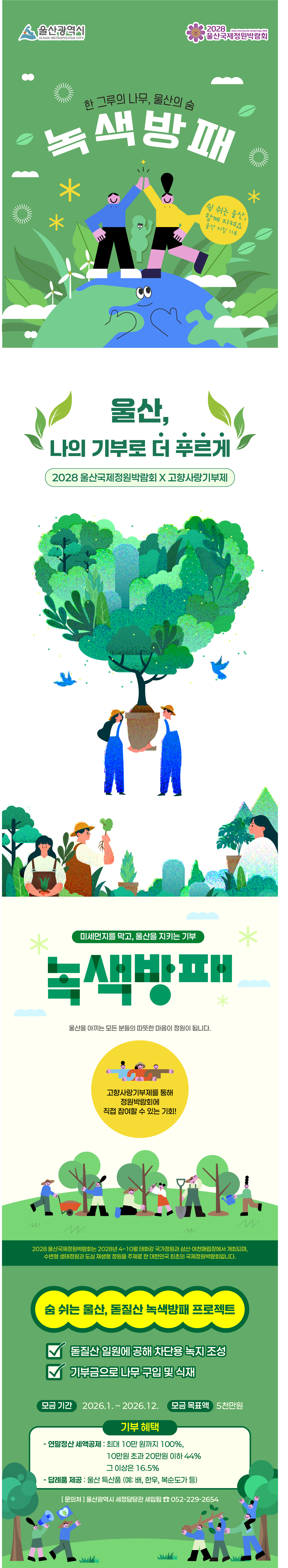 사업명 : 숨 쉬는 울산, 돋질산 녹색방패 프로젝트
내용 : “숨 쉬는 울산, 돋질산 차단녹지 프로젝트” 돋질산에 차단녹지 조성