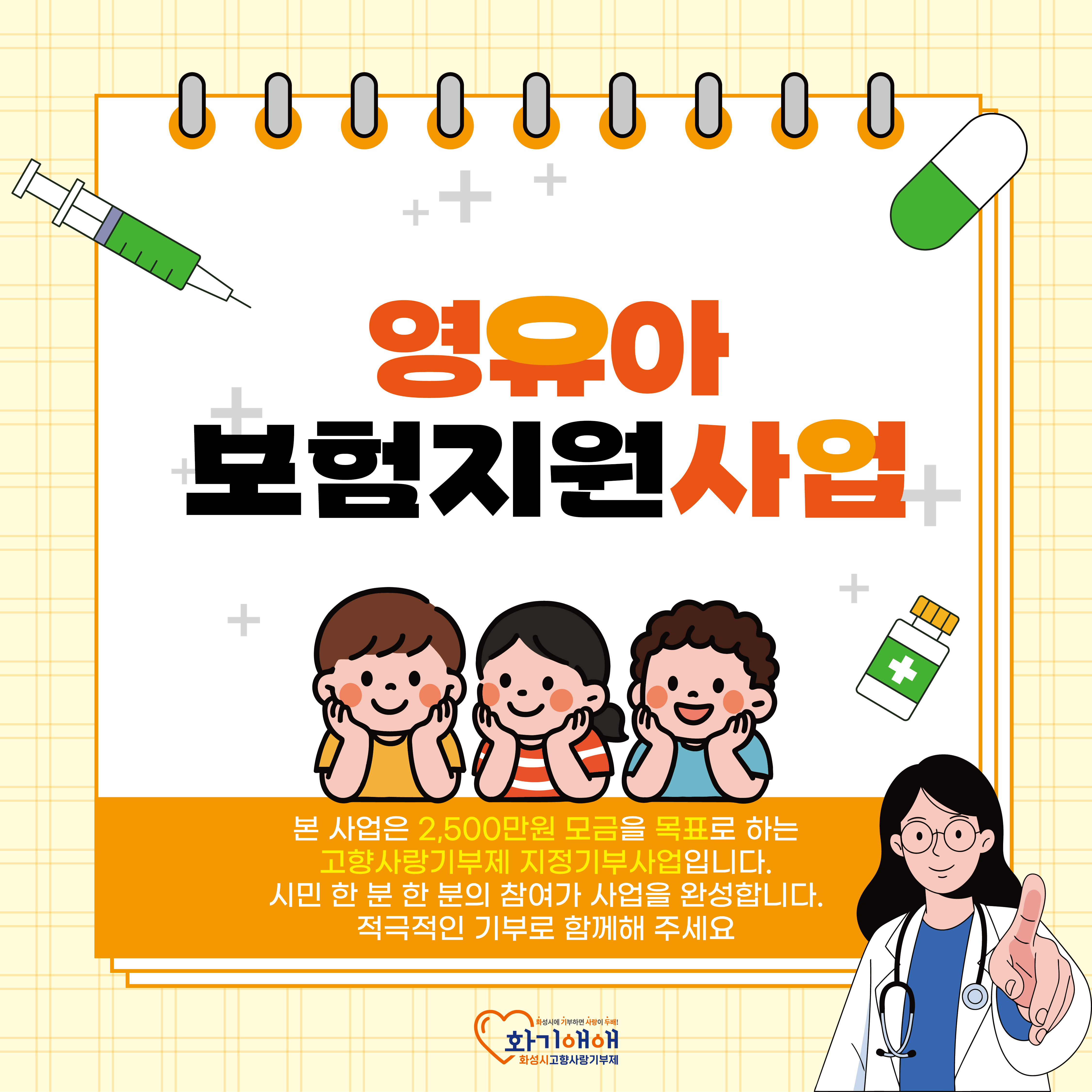 영유아 보험지원 사업 소개
본 사업은 2,500만원 모금을 목표로 하는 고향사랑기부제 지정기부 사업임