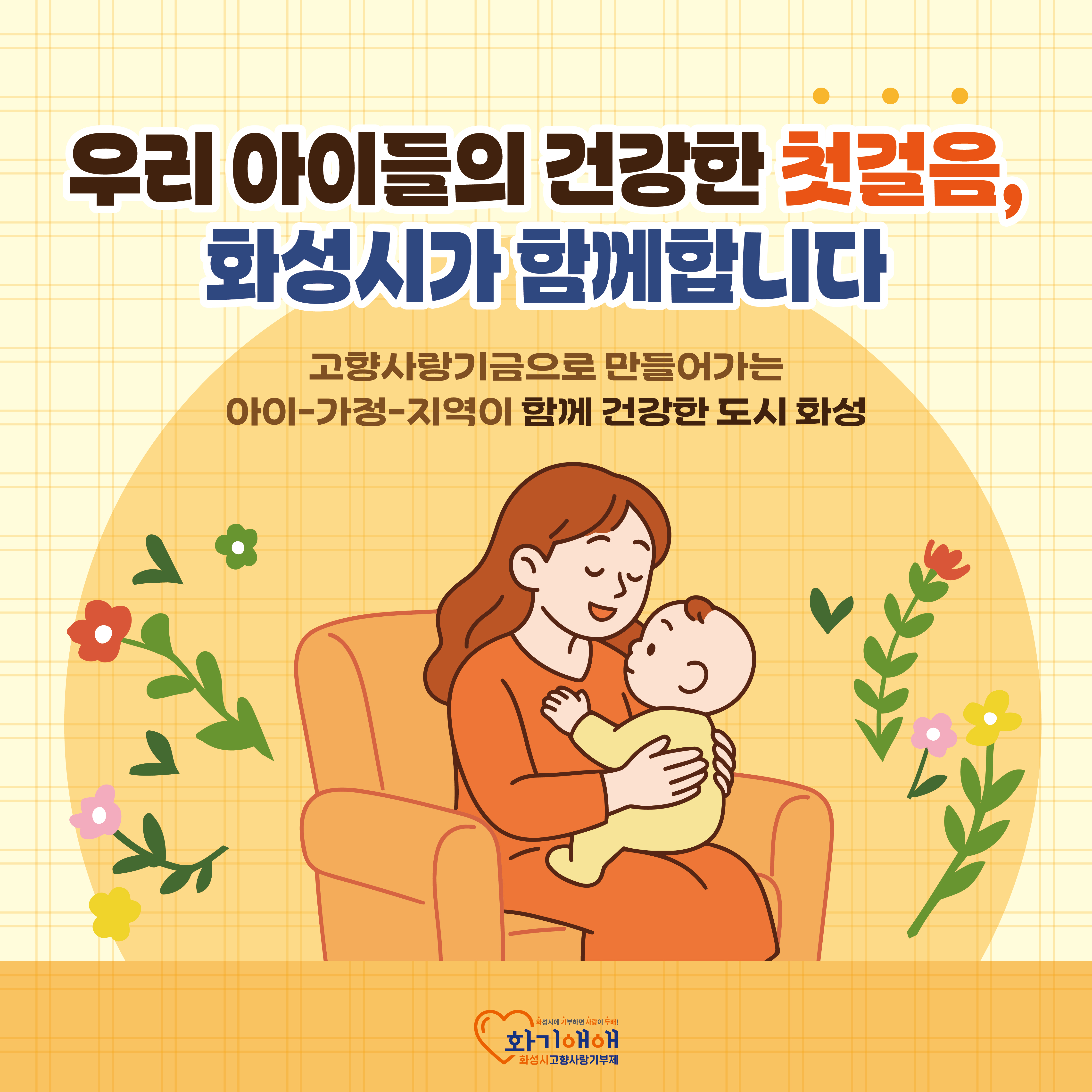 맺음말
우리 아이들의 건강한 첫걸음 화성시가 함께 합니다.