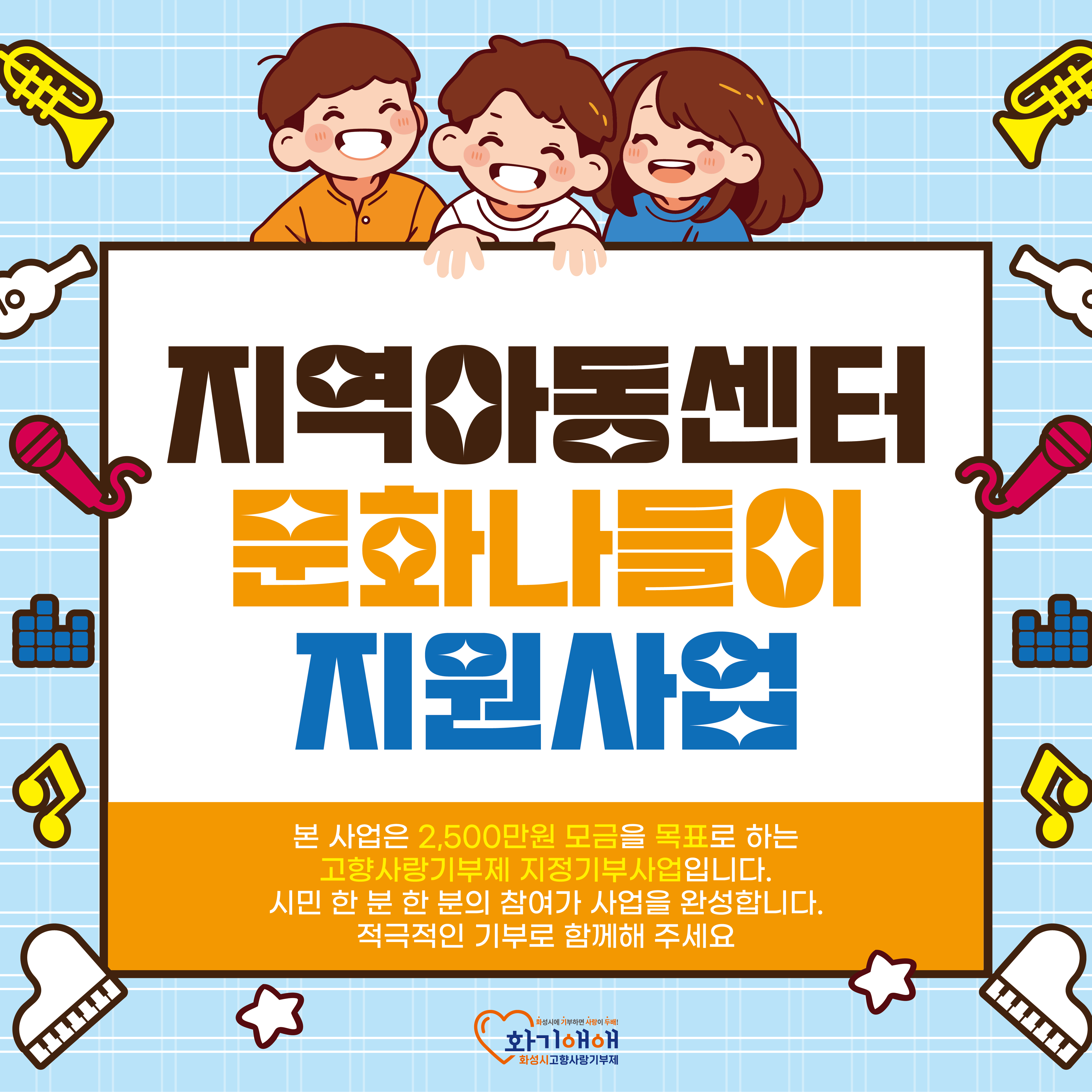 지역아동센터 문화나들이 지원사업
: 본  사업은 2,500만원 모금을 목표로 하는 고향사랑기부제 지정기부사업입니다.