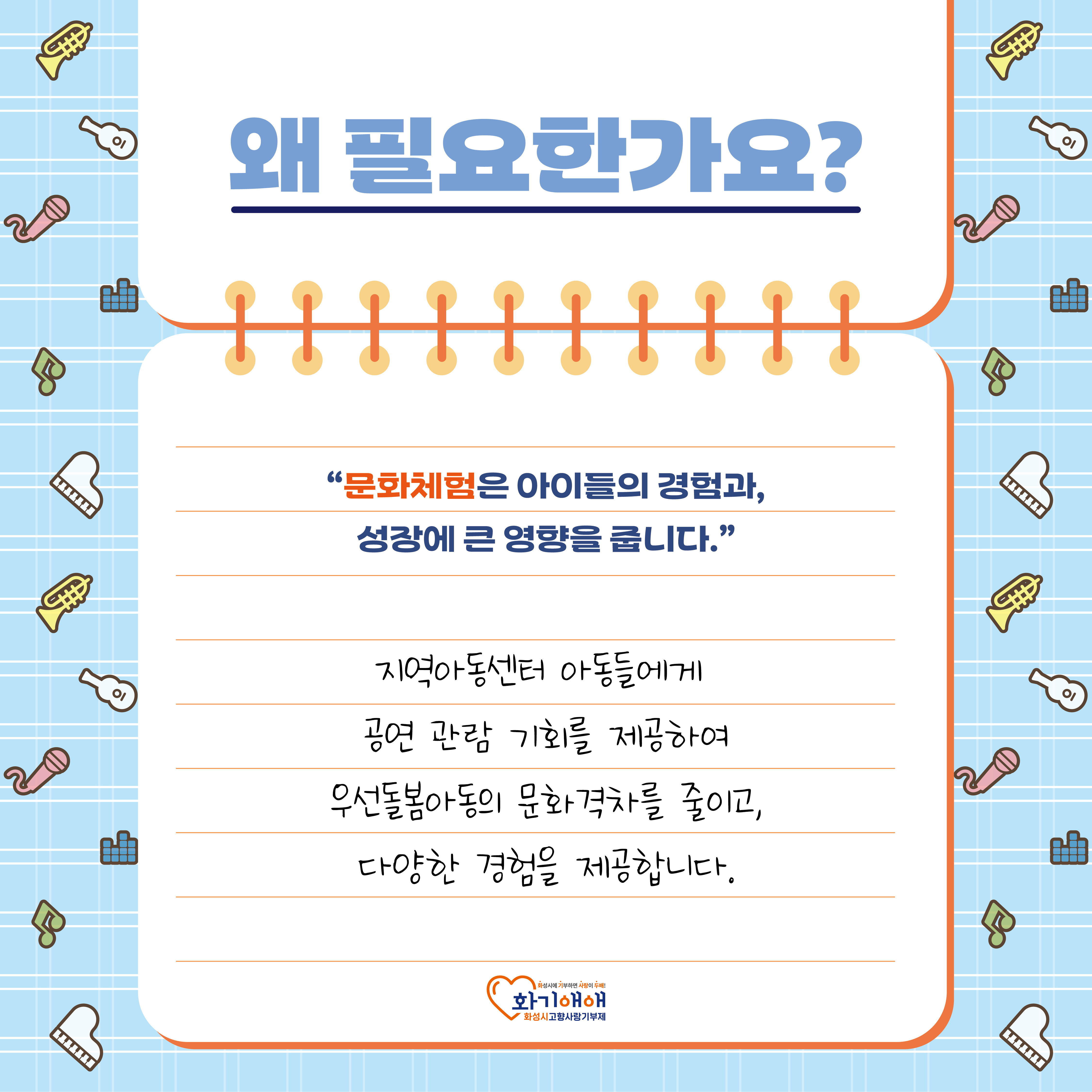 왜 필요한가요?
: 문화체험은 아이들의 경험과 성장에 큰 영향을 줍니다. 지역 아동센터 아동들에게 공연관람 기회를 제공하여 문화격차를 줄이고 다양한 경험을 제공합니다.