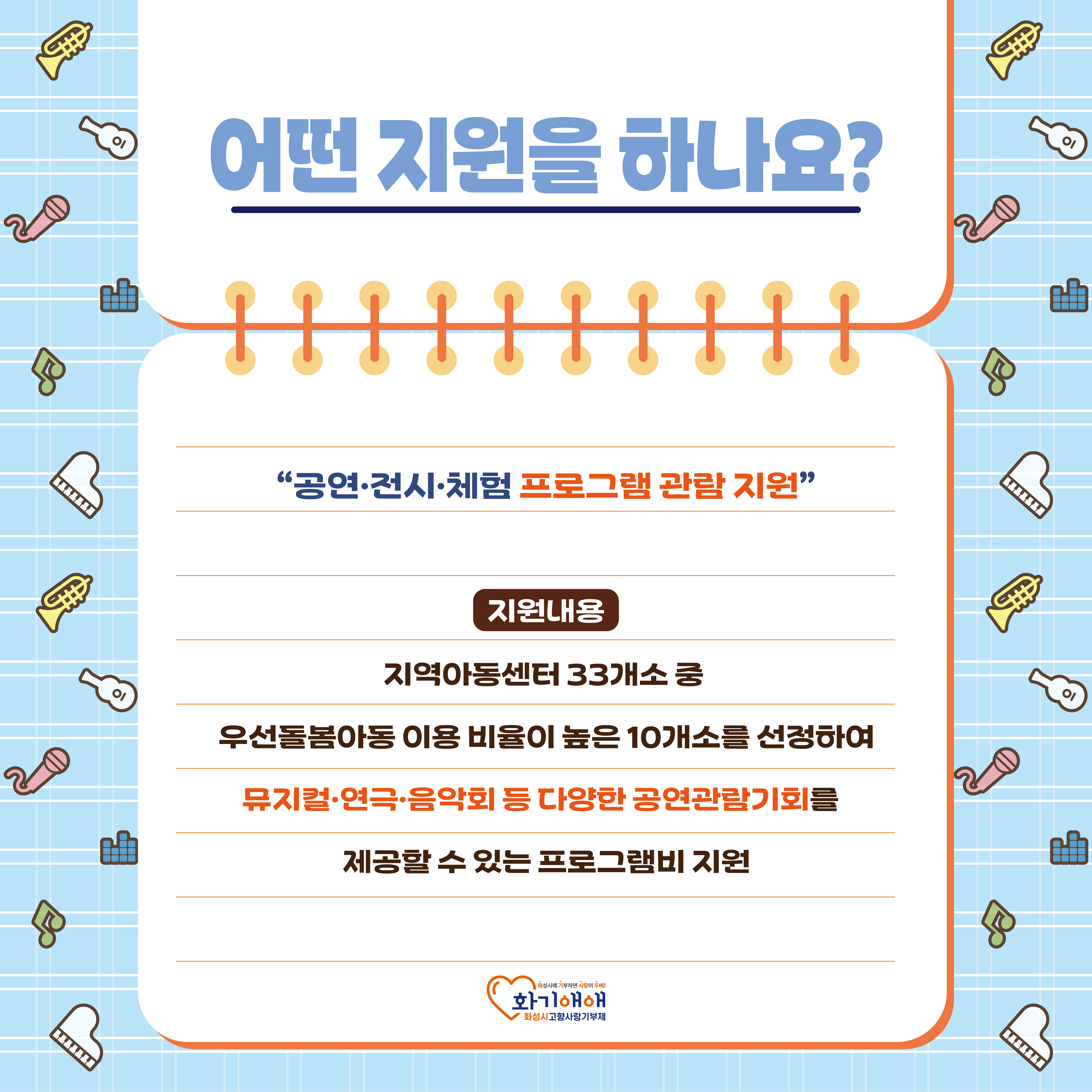 어떤 지원을 하나요?
: 지역아동센터 33개소 중 우선돌봄아동 이용 비율이 높은 10개소를 선정하여 뮤지컬, 연극, 음악회 등 다양한 공연관람기회를 제공할 수 있는 프로그램비 지원