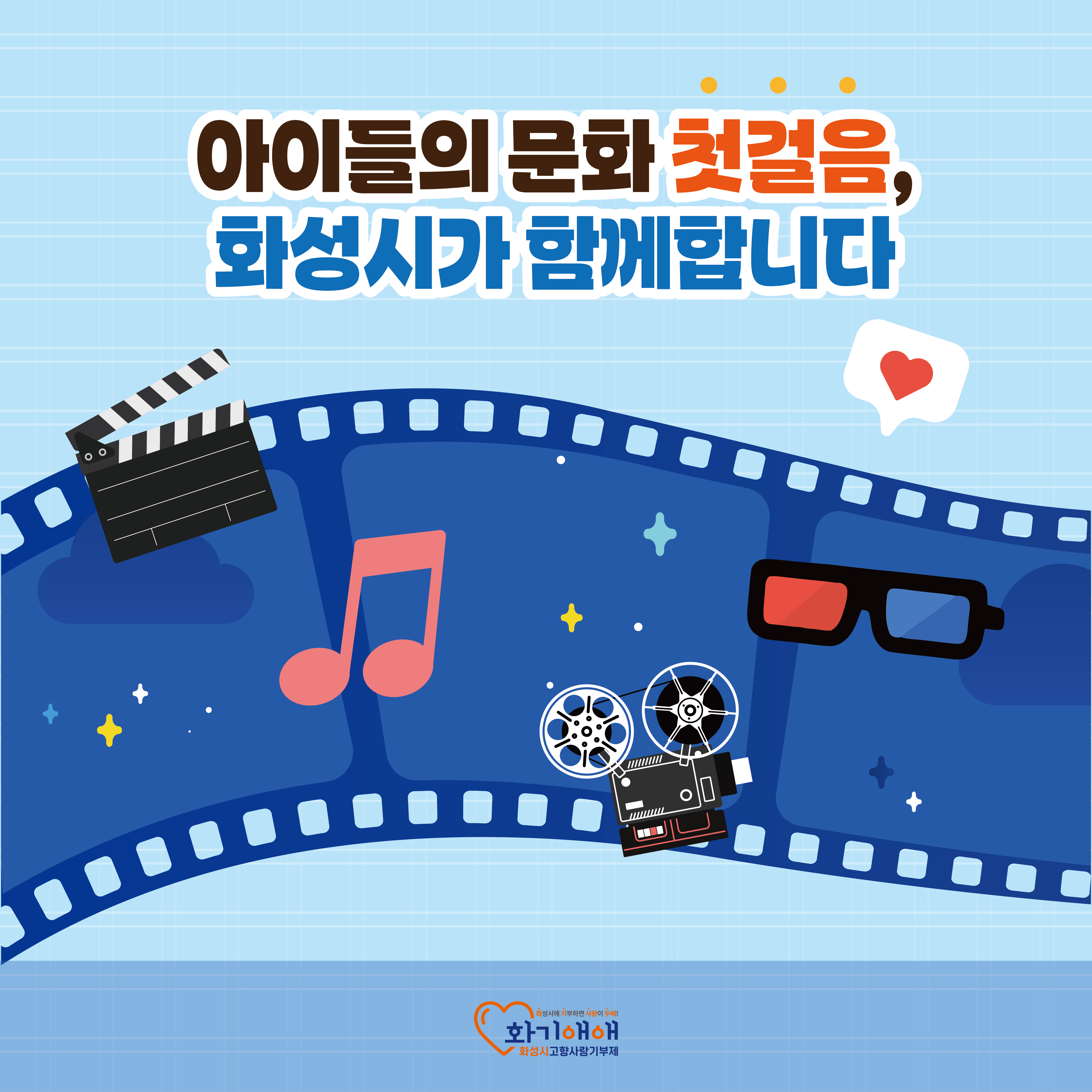 아이들의 문화 첫걸음, 화성시가 함께 합니다.