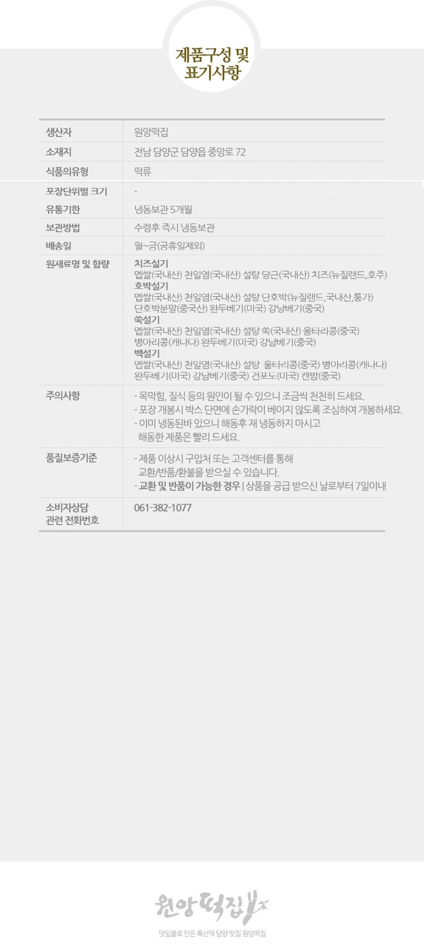 백설기는 시루에 안쳐 깨끗하게 쪄낸 떡중에서도 가장 기본이 되는 떡입니다.티없이 깨끗하고 신성한 음식이라는 뜻에서 아이의 돌/백일상 대표 음식으로 쓰이고 있습니다.간단한 식사대용과 더불어 밀가루 섭취가 어려우신 분들께 제격인 간식입니다.기호에 따라 과일잼을 발라 드셔도 맛있습니다.